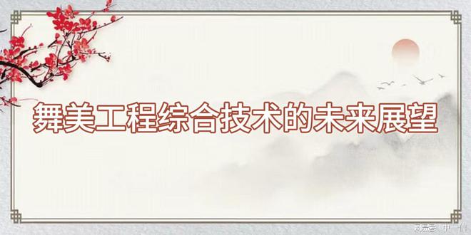 工程综合技术助力舞台腾飞凯发k8国际首页登录舞美