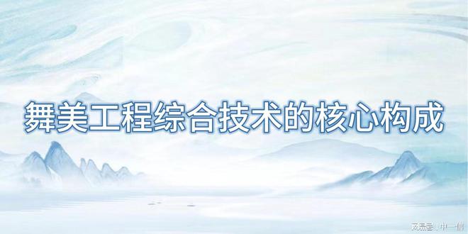工程综合技术助力舞台腾飞凯发k8国际首页登录舞美(图2)