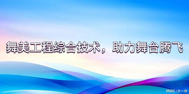 工程综合技术助力舞台腾飞凯发k8国际首页登录舞美(图3)