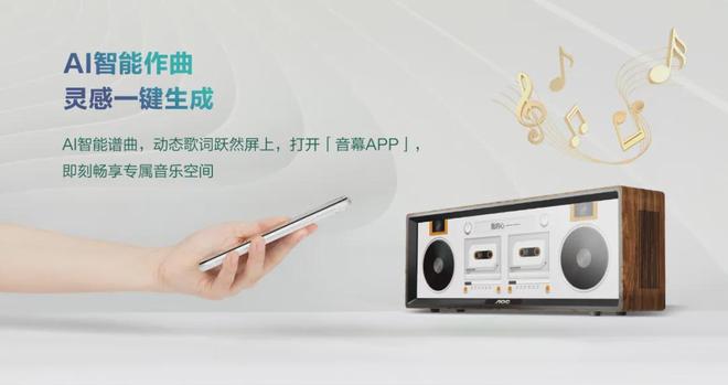 I智能音箱屏29BS1“音幕”打开创意生活！凯发k8国际娱乐首选遇见未来之声：AOC A(图4)