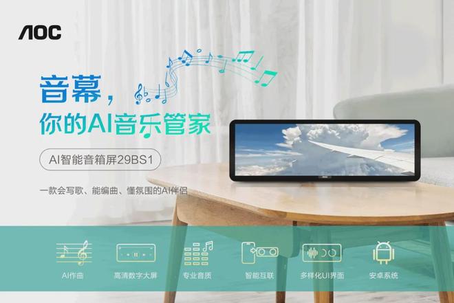 I智能音箱屏29BS1“音幕”打开创意生活！凯发k8国际娱乐首选遇见未来之声：AOC A(图7)